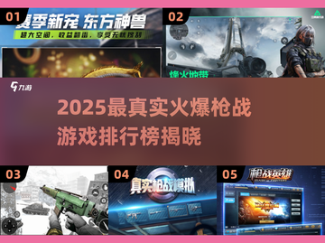 🔥2025最真实枪战游戏TOP榜💥🎮截图1