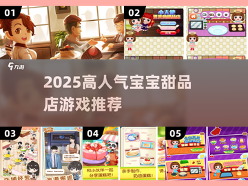 🍦2025超耐玩宝宝甜品店游戏TOP榜！截图1