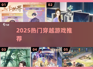 🔥2025穿越神作TOP5！🎮必玩截图1