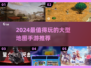 2024🔥超燃大型地图手游推荐！🎮🌍