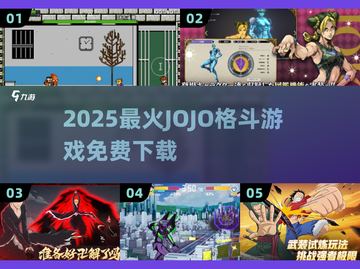 🔥2025免费JoJo格斗游戏推荐💥截图1