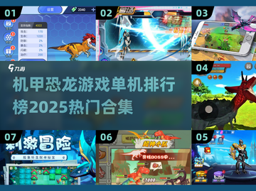 🔥2025机甲恐龙游戏排行榜💥单机玩家不容错过！截图1