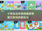 小学生识字游戏推荐🎉趣味学习两不误！
