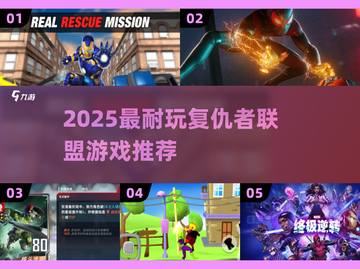 🎮复仇者联盟游戏大揭秘！2025最耐玩推荐来袭💥截图1