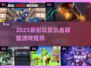 🎮复仇者联盟游戏大揭秘！2025最耐玩推荐来袭💥