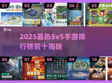 2025最🔥5v5手游TOP10榜单出炉！🎮截图1