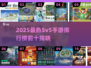 2025最🔥5v5手游TOP10榜单出炉！🎮