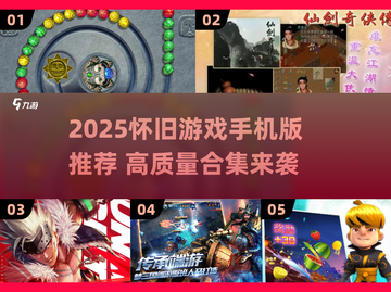 🎮怀旧游戏手机版大集合！2025必玩经典复刻推荐🔥截图1