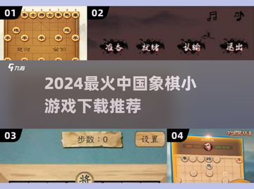 🔥2024超火中国象棋游戏推荐！👑截图1