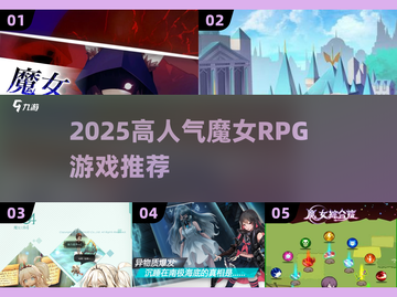 🧙♀2025最火魔女RPG游戏大揭秘！截图1