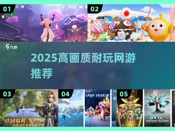 🎮2025高画质联机神作TOP榜🔥截图1