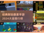 🔥2024必玩！经典像素手游排行榜🌟