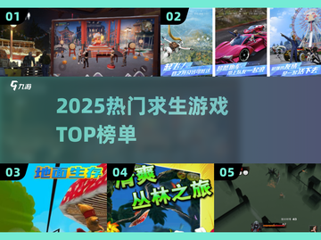 🔥2025最火求生游戏TOP榜💥截图1