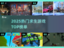 🔥2025最火求生游戏TOP榜💥