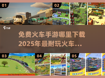 🔥2025年必玩！免费火车手游下载秘籍💥截图1