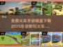🔥2025年必玩！免费火车手游下载秘籍💥