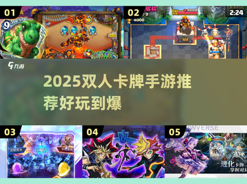 🔥2025双人卡牌手游TOP榜来了！🎮截图1