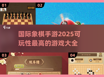 🎯2025年超有趣国际象棋手游推荐！Chess lovers冲！截图1