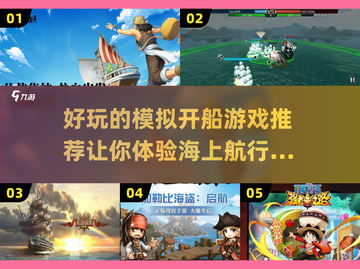 🎮超好玩的模拟开船游戏推荐🔥截图1