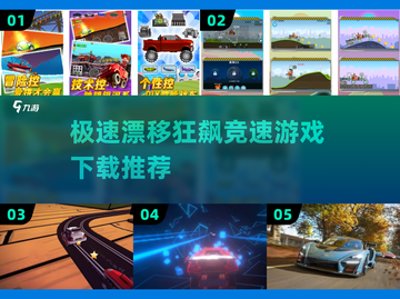 💥2025最🔥单机竞速游戏合集🎉免费下载等你来玩！截图1