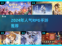 🔥2024超人气RPG手游合集，玩到停不下来！🎮