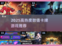 🔥2025最火数值卡牌游戏大揭秘！🎮
