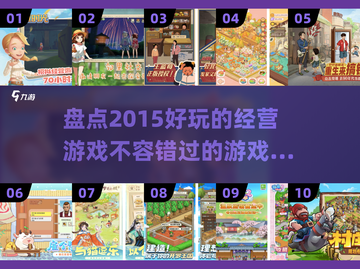 🔥2015超好玩RPG经营游戏排行榜🎉截图1