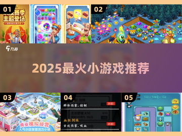 🔥2025超上瘾小游戏TOP榜💥截图1
