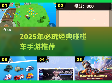 🔥2025最值得玩的碰碰车手游全收录！🎮💥截图1
