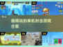 🔥2025必玩！超赞射击单机游戏合集💥