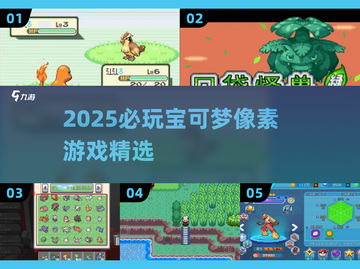 🔥2025必玩宝可梦像素游戏推荐✨截图1