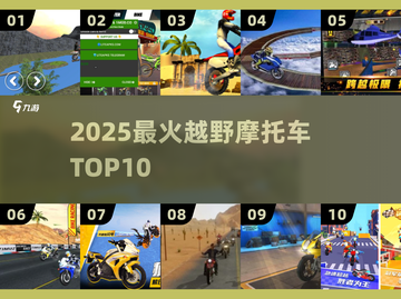 🔥2025越野摩托TOP10速看🏍截图1