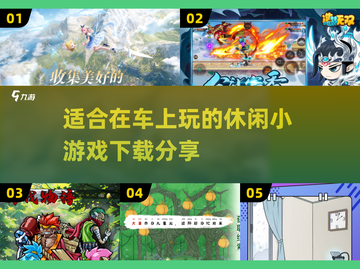 🚗旅途必备！2025最🔥车上小游戏合集👇截图1