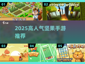🔥2025高人气坚果手游大揭秘！🎮坚果控必玩榜单💥截图1