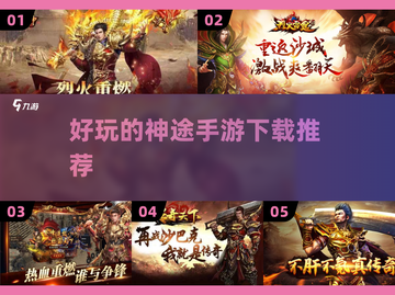 🔥神途手游推荐，这些游戏超有趣！🎮截图1