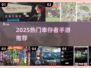 🔥2025最火幸存者手游TOP榜💥🎮