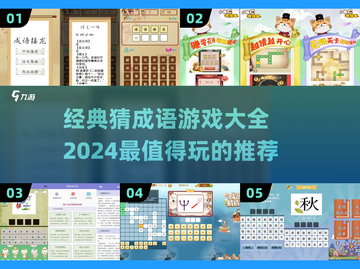 🔥2024超有趣猜成语游戏推荐🎮截图1