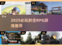 🔥2025必玩射击RPG游戏推荐！🎮