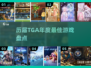 🔥历届TGA最佳手游TOP榜💥