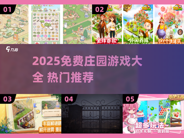🔥2025免费庄园游戏大合集！🎮种田党必玩💥截图1