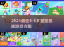 🔥3-6岁宝宝游戏大全2024💥趣味儿童游戏推荐🎮