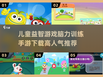 2024🔥高人气儿童益智手游推荐🎉截图1