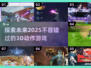 🔥2025必玩！超耐打3D动作游戏🔥