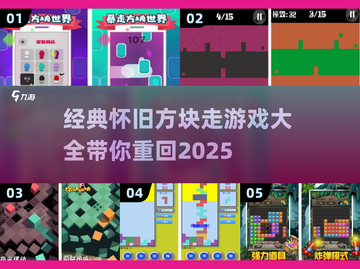 🔥经典回归！2025必玩的方块走游戏合集🎉截图1