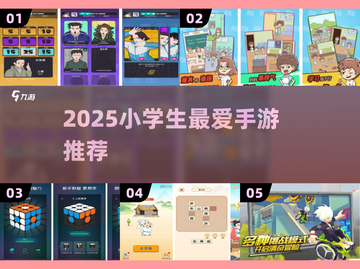 🔥小学生超爱手游TOP榜！🎮2025必玩高人气游戏推荐截图1