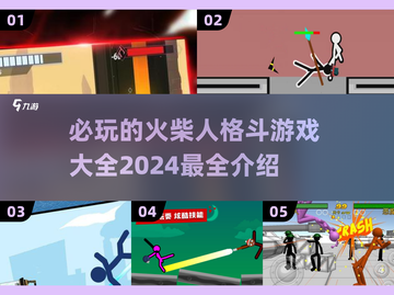 🔥2024必玩火柴人格斗游戏大全，顶级对决等你来战！💥截图1