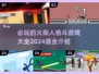 🔥2024必玩火柴人格斗游戏大全，顶级对决等你来战！💥