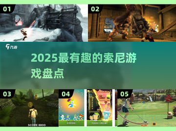 🔥2025索尼神作TOP10🎮截图1