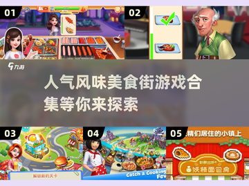 🔥2025最潮美食街游戏合集来啦！🎮好吃又好玩不容错过～截图1