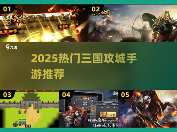 🔥2025三国手游推荐！攻城略地超爽体验💥截图1